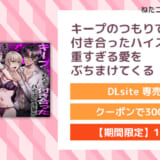 キープのつもりで付き合ったハイスペ後輩が重すぎる愛をぶちまけてくる