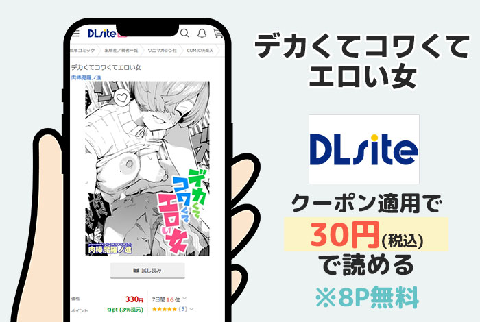 デカくてコワくてエロい女はDLsiteで読める