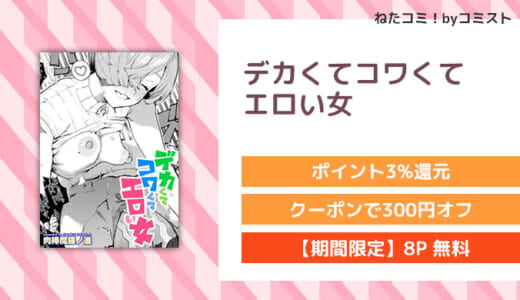 【8P無料】デカくてコワくてエロい女(肉棒魔羅ノ進)【口コミあり】