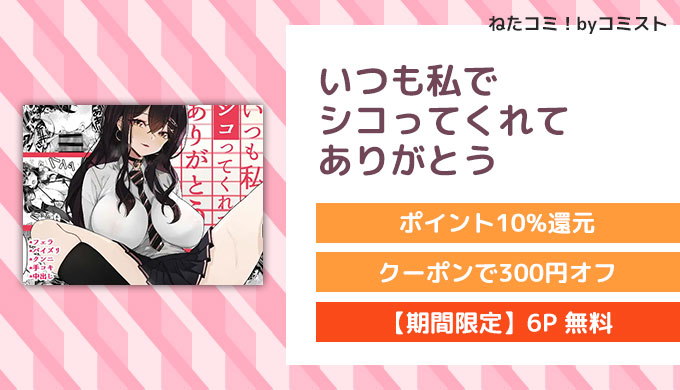 いつも私でシコってくれてありがとう