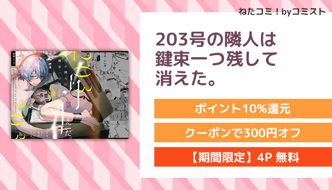 203号の隣人は鍵束一つ残して消えた。