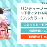 パンティーノート ～下着で交わる秘密ごと～(フルカラー)