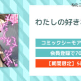 わたしの好きな人は、