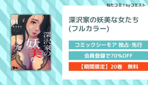 【12/31まで1巻無料】『深沢家の妖美な女たち(フルカラー)』（モミモミ）【口コミあり】