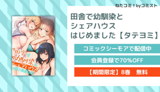 【6/30まで8巻無料】田舎で幼馴染とシェアハウスはじめました【タテヨミ】【口コミあり】