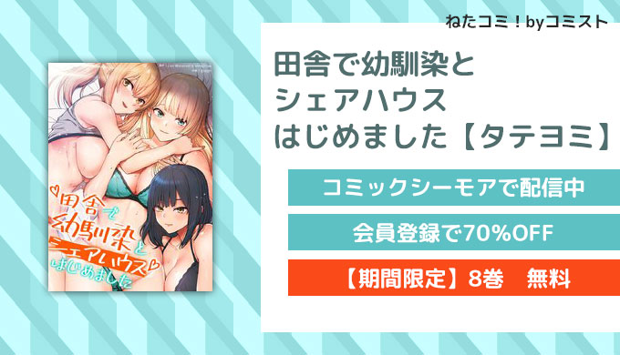 田舎で幼馴染とシェアハウスはじめました【タテヨミ】