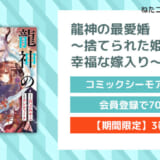 龍神の最愛婚 ～捨てられた姫巫女の幸福な嫁入り～