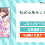 初恋モルモット