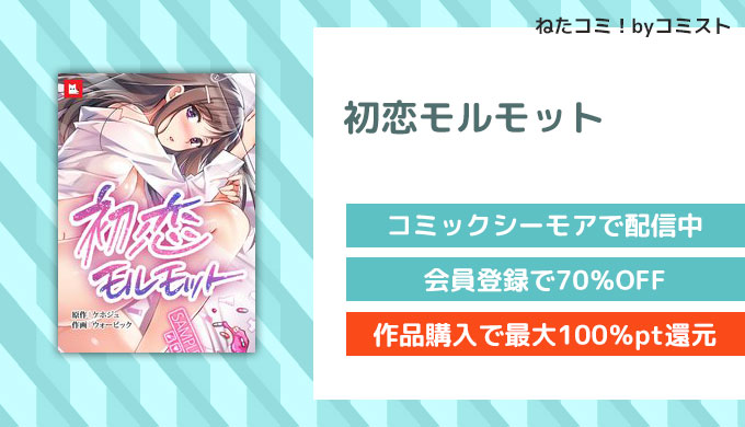 初恋モルモット