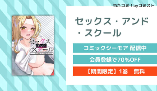 【1巻無料】セックス・アンド・スクール(FACON)【口コミあり】