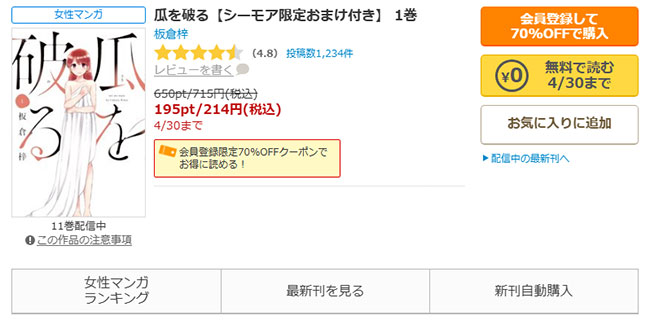 瓜を破る【シーモア限定おまけ付き】