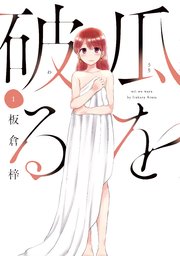 瓜を破る【シーモア限定おまけ付き】
