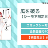 瓜を破る【シーモア限定おまけ付き】