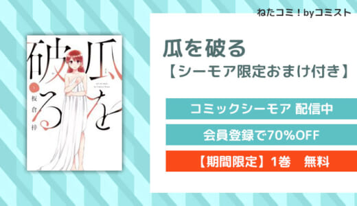 【6/30まで1巻無料】瓜を破る【シーモア限定おまけ付き】(板倉梓)【口コミあり】