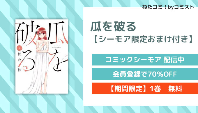 瓜を破る【シーモア限定おまけ付き】