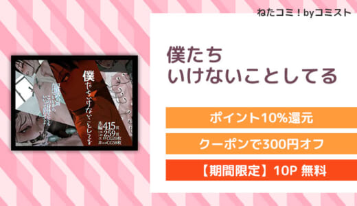 【6/4まで50%OFF】【10P無料】僕たちいけないことしてる(ZUMODAX)【口コミあり】
