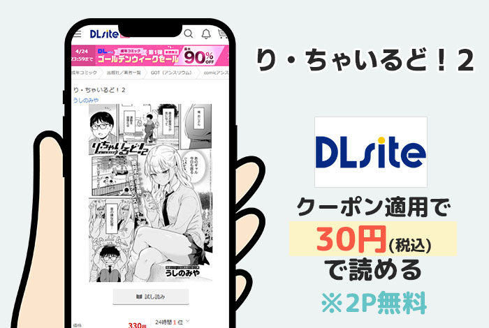 り・ちゃいるど！２はDLsiteで読める