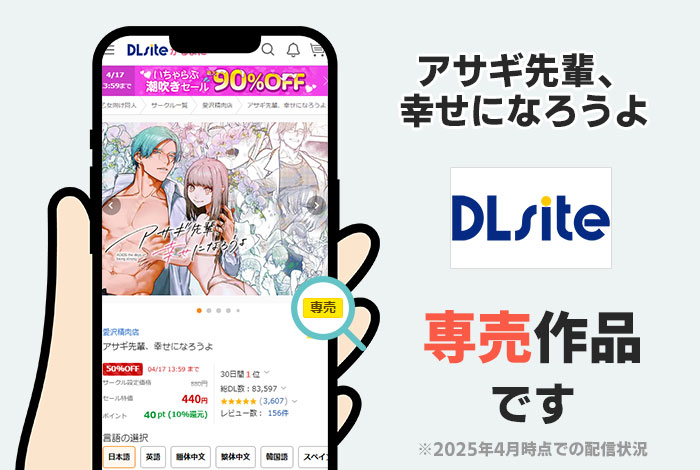 アサギ先輩、幸せになろうよはDLsite専売作品です