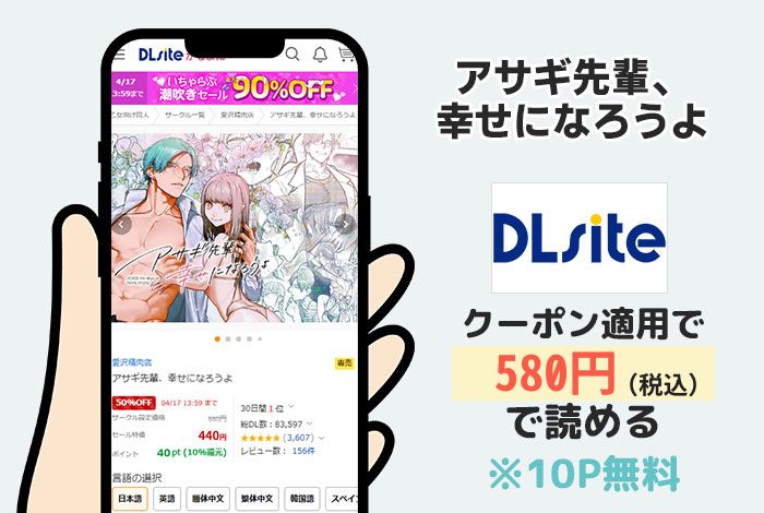 アサギ先輩、幸せになろうよはDLsiteで読める