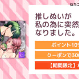 推しぬいが私の為に突然人になりました。