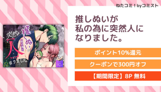 【8P無料】推しぬいが私の為に突然人になりました。(うすのおしり)【口コミあり】