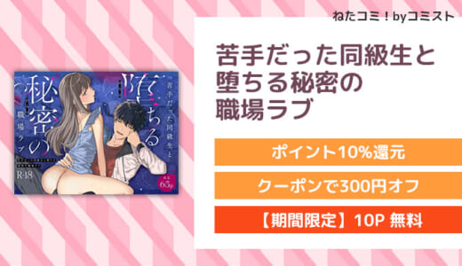 【冒頭19P無料公開】苦手だった同級生と堕ちる秘密の職場ラブ(プリンを食べるお馬さん)【口コミあり】