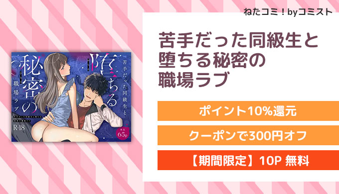 苦手だった同級生と堕ちる秘密の職場ラブ
