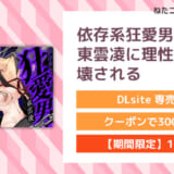 依存系狂愛男子東雲凌に理性ぜんぶ壊される