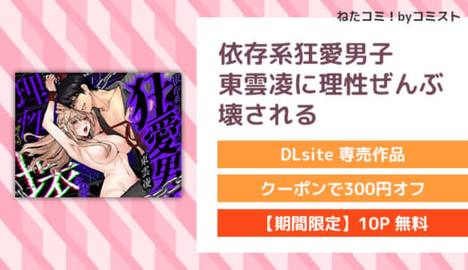 【10P無料】依存系狂愛男子東雲凌に理性ぜんぶ壊される(いきはよいよい)【口コミあり】
