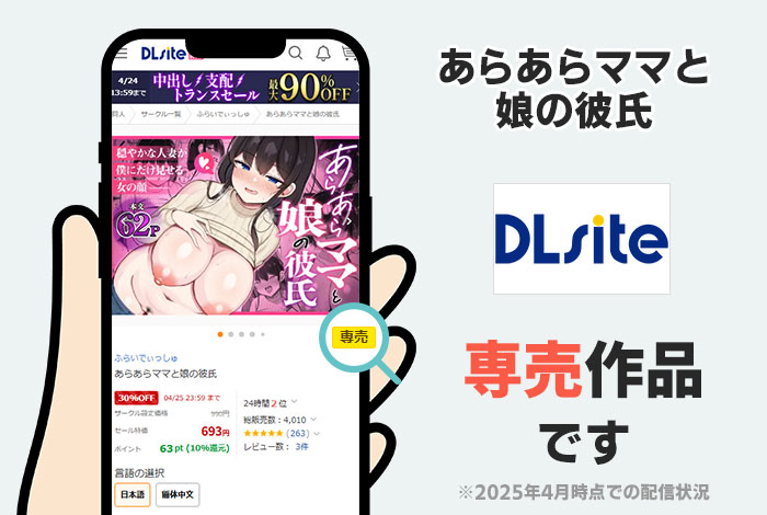 あらあらママと娘の彼氏はDLsite専売作品です