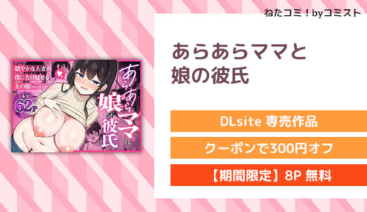 【8P無料】あらあらママと娘の彼氏(ふらいでぃっしゅ)【口コミあり】