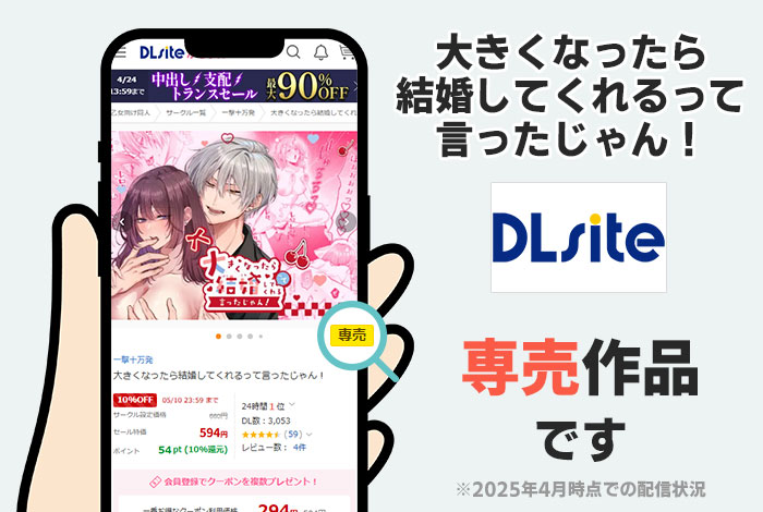 大きくなったら結婚してくれるって言ったじゃん！はDLsite専売作品です