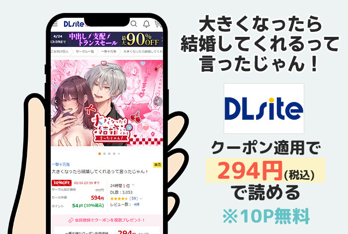 大きくなったら結婚してくれるって言ったじゃん！はDLsiteで読める