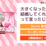 大きくなったら結婚してくれるって言ったじゃん！