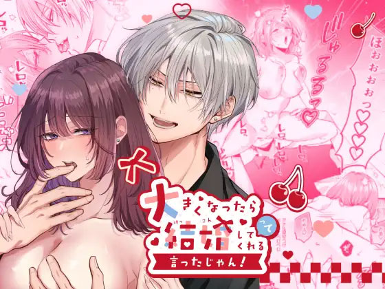 大きくなったら結婚してくれるって言ったじゃん！