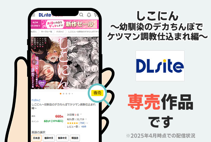 しこにん〜幼馴染のデカちんぽでケツマン調教仕込まれ編〜はDLsite専売作品です
