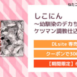 しこにん〜幼馴染のデカちんぽでケツマン調教仕込まれ編〜