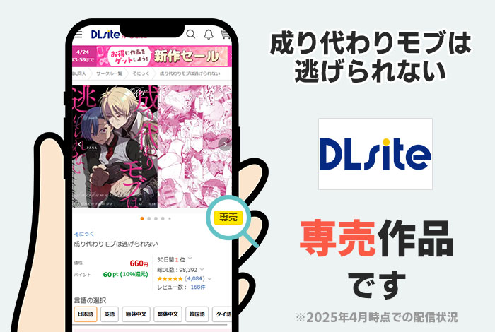 成り代わりモブは逃げられないはDLsite専売作品です