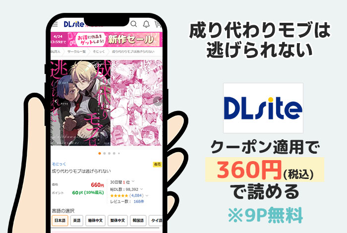 成り代わりモブは逃げられないはDLsiteで読める