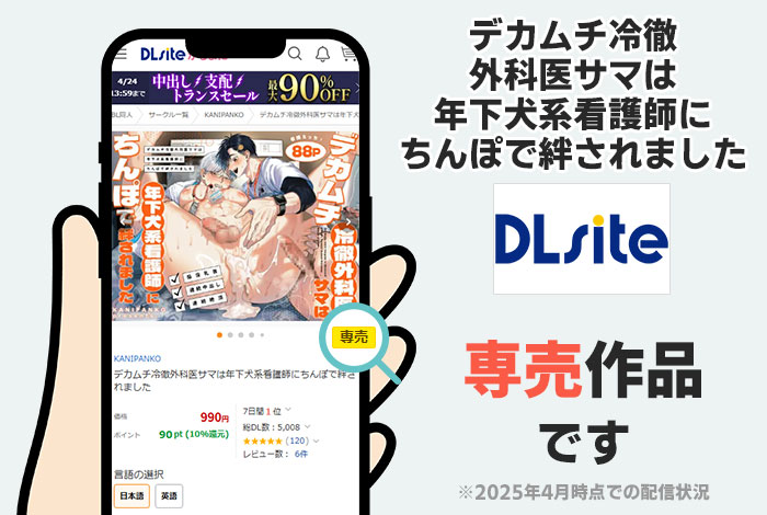 デカムチ冷徹外科医サマは年下犬系看護師にちんぽで絆されましたはDLsite専売作品です