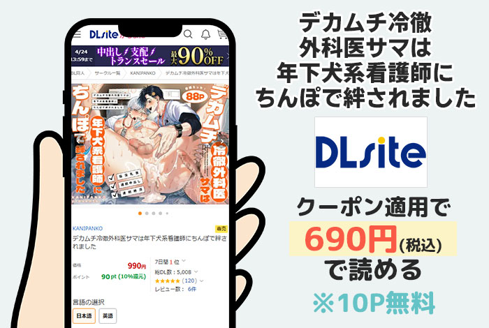 デカムチ冷徹外科医サマは年下犬系看護師にちんぽで絆されましたはDLsiteで読める
