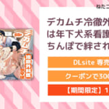 デカムチ冷徹外科医サマは年下犬系看護師にちんぽで絆されました