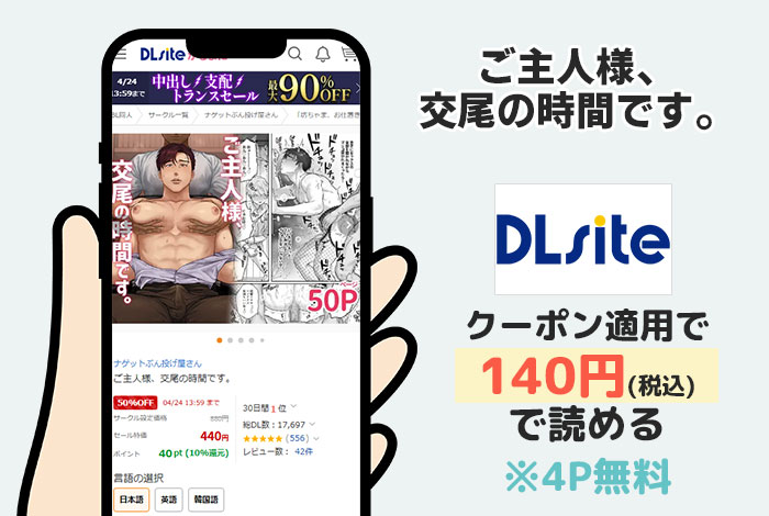 ご主人様、交尾の時間です。はDLsiteで読める