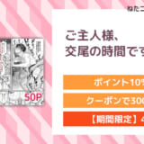 ご主人様、交尾の時間です。