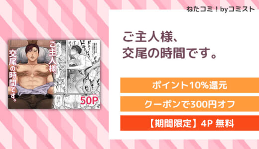【4P無料】ご主人様、交尾の時間です。(ナゲットぶん投げ屋さん)【口コミあり】