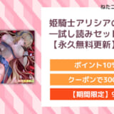 姫騎士アリシアの体験版 ―試し読みセット―【永久無料更新】