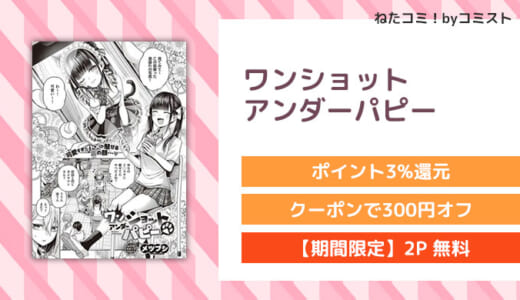 【2P無料】ワンショットアンダーパピー(メツブシ)【口コミあり】