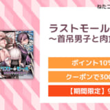 ラストモール～首吊男子と肉食女子～