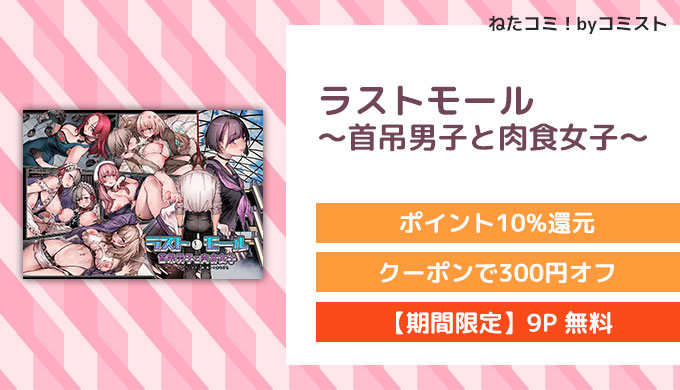 ラストモール～首吊男子と肉食女子～