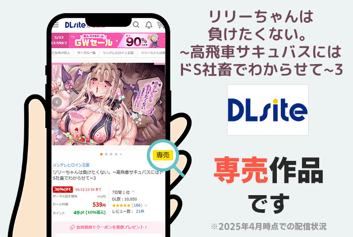 リリーちゃんは負けたくない。~高飛車サキュバスにはドS社畜でわからせて~3はDLsite専売作品です